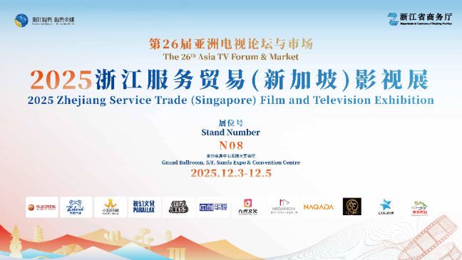 产业高地扬特色 文化出海绽芳华—2025浙江服务贸易（新加坡）影视展即将启幕