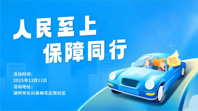 人民至上，保障同行–梅花庄苑站