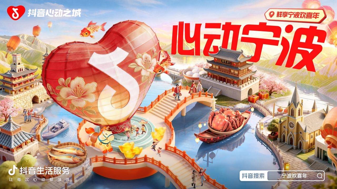 以鲜味为引，赴新春之约！抖音生活服务「鲜享宁波欢喜年」解锁N种年味新玩法