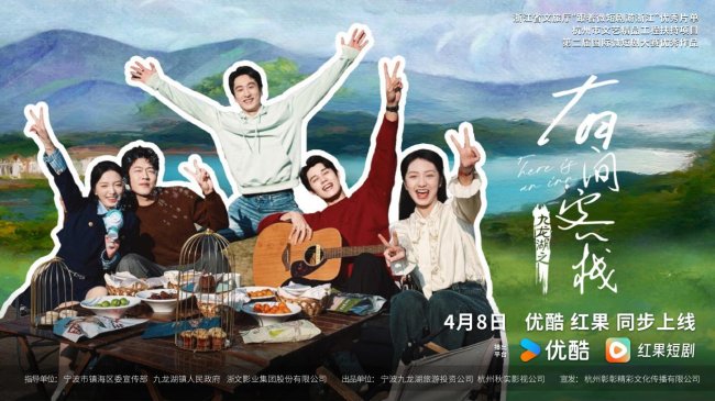 文旅微短剧《九龙湖之有间客栈》优酷、红果同步上线，邂逅宁波镇海的湖畔烟火