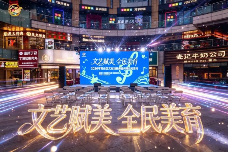 文艺赋美 全民美育！2026年萧山区文化馆服务宣传周正式启幕