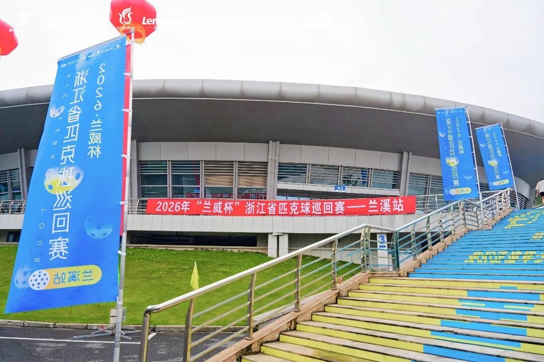 相约兰溪，乐享匹克球！2026 “兰威杯” 浙江省匹克球巡回赛（兰溪站）正式启幕！
